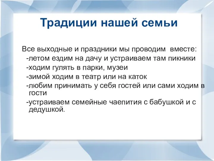 Традиции нашей семьи Все выходные и праздники мы проводим вместе: -летом ездим на