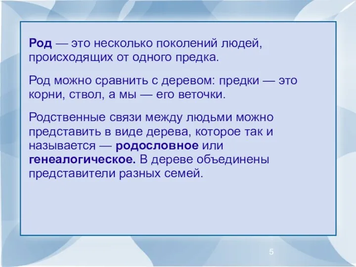 Род — это несколько поколений людей, происходящих от одного предка. Род можно сравнить