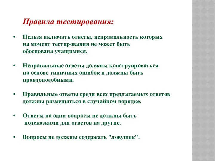 Правила тестирования: Нельзя включать ответы, неправильность которых на момент тестирования не может быть