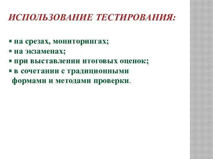 Использование тестирования: на срезах, мониторингах; на экзаменах; при выставлении итоговых оценок; в сочетании