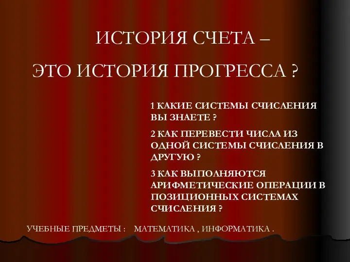 ИСТОРИЯ СЧЕТА – ЭТО ИСТОРИЯ ПРОГРЕССА ? 1 КАКИЕ СИСТЕМЫ