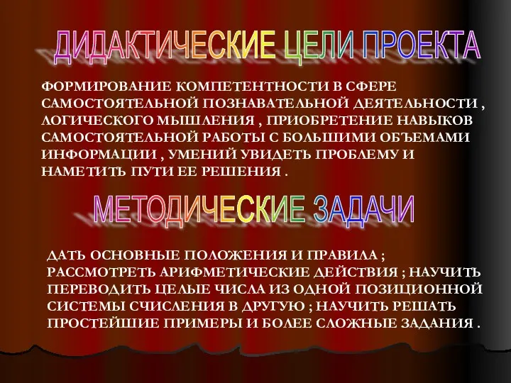 ДИДАКТИЧЕСКИЕ ЦЕЛИ ПРОЕКТА ФОРМИРОВАНИЕ КОМПЕТЕНТНОСТИ В СФЕРЕ САМОСТОЯТЕЛЬНОЙ ПОЗНАВАТЕЛЬНОЙ ДЕЯТЕЛЬНОСТИ