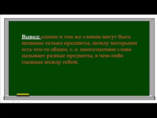 кисть кисть кисть Вывод: одним и тем же словом могут