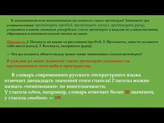 К однозначным или многозначным вы отнесете глагол протянули? Запишите три