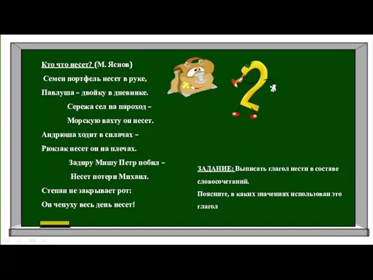 Кто что несет? (М. Яснов) Семен портфель несет в руке,