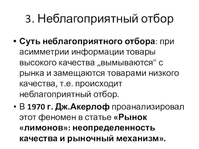 3. Неблагоприятный отбор Суть неблагоприятного отбора: при асимметрии информации товары