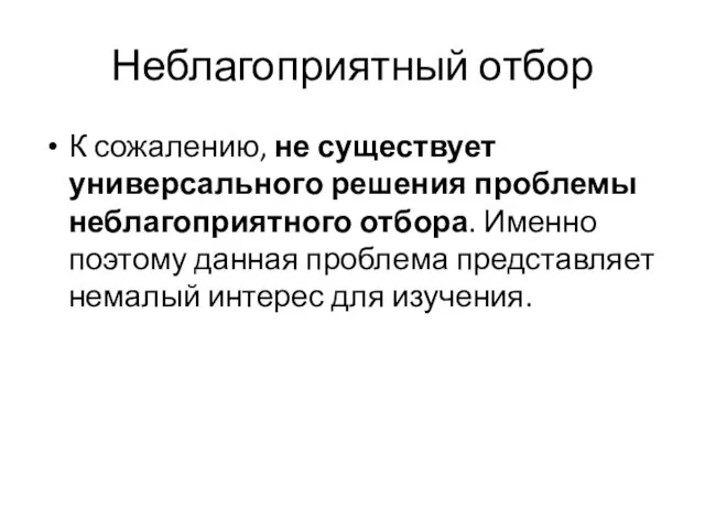 Неблагоприятный отбор К сожалению, не существует универсального решения проблемы неблагоприятного