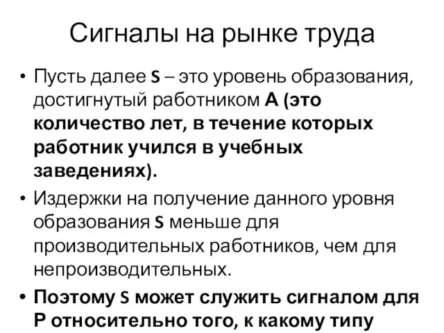 Сигналы на рынке труда Пусть далее S – это уровень