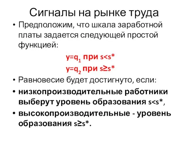 Сигналы на рынке труда Предположим, что шкала заработной платы задается