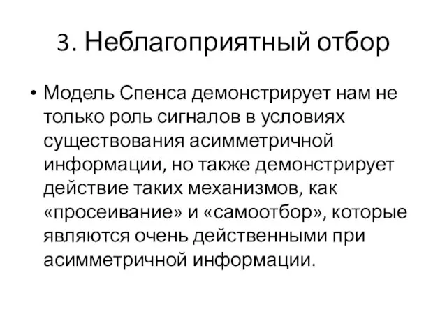 3. Неблагоприятный отбор Модель Спенса демонстрирует нам не только роль