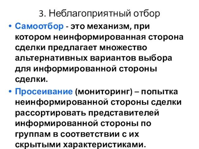 3. Неблагоприятный отбор Самоотбор - это механизм, при котором неинформированная