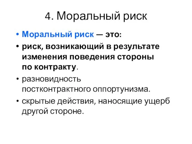 4. Моральный риск Моральный риск — это: риск, возникающий в