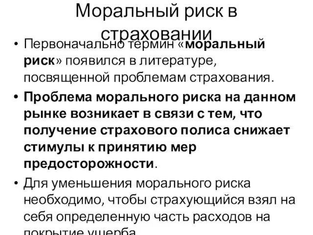 Моральный риск в страховании Первоначально термин «моральный риск» появился в