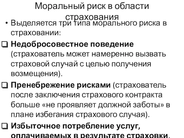 Моральный риск в области страхования Выделяется три типа морального риска