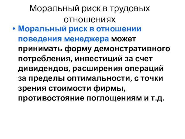 Моральный риск в трудовых отношениях Моральный риск в отношении поведения