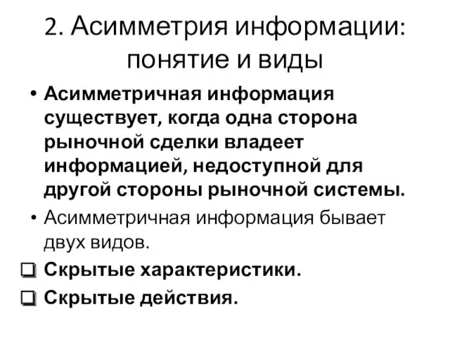 2. Асимметрия информации: понятие и виды Асимметричная информация существует, когда