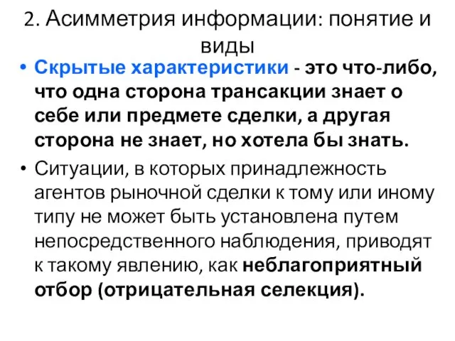 2. Асимметрия информации: понятие и виды Скрытые характеристики - это