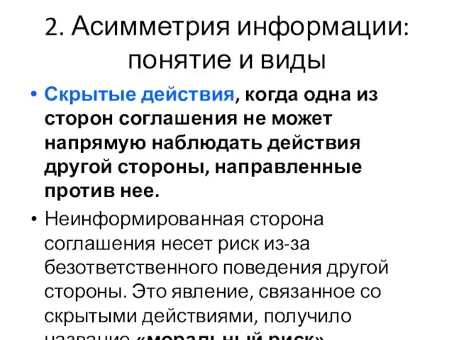 2. Асимметрия информации: понятие и виды Скрытые действия, когда одна