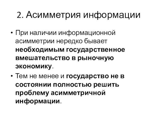 2. Асимметрия информации При наличии информационной асимметрии нередко бывает необходимым