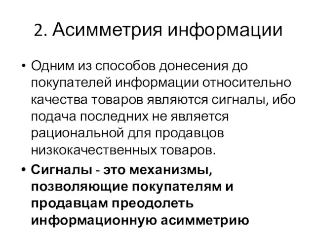 2. Асимметрия информации Одним из способов донесения до покупателей информации