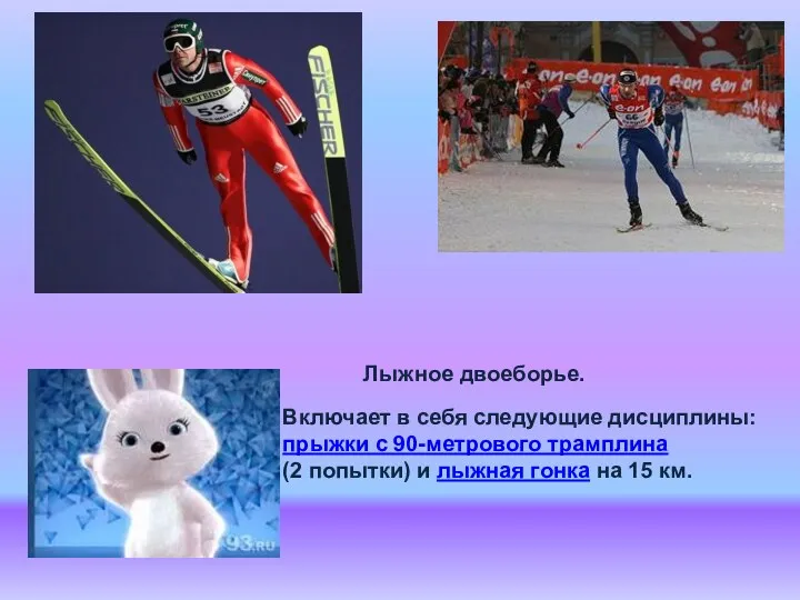 Лыжное двоеборье. Включает в себя следующие дисциплины: прыжки с 90-метрового трамплина (2 попытки)