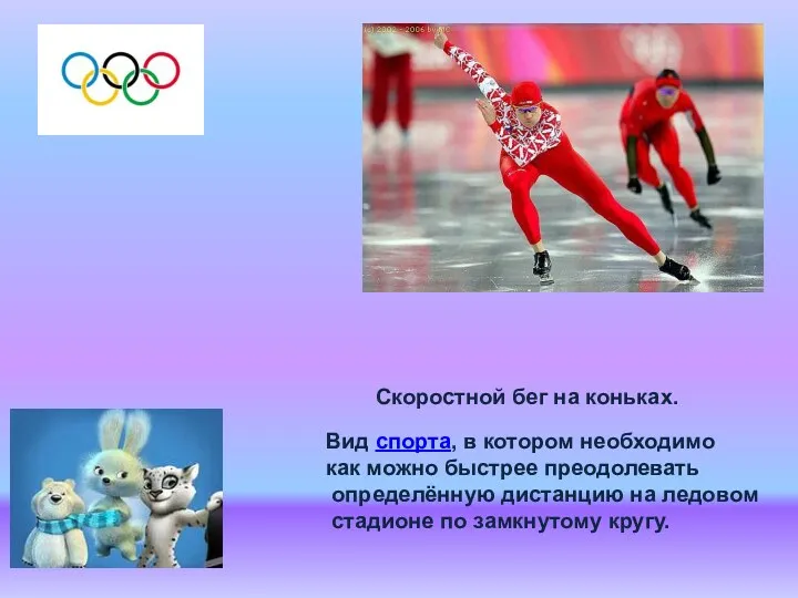 Скоростной бег на коньках. Вид спорта, в котором необходимо как можно быстрее преодолевать