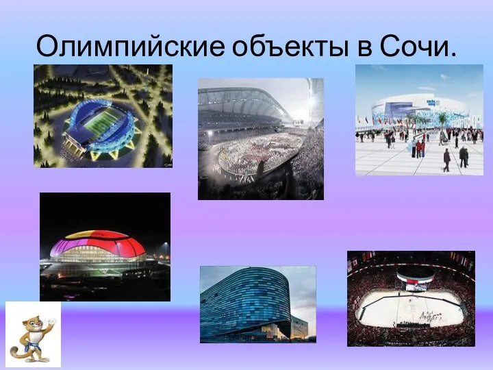 Олимпийские объекты в Сочи.