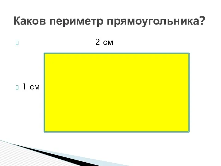 2 см 1 см Каков периметр прямоугольника?