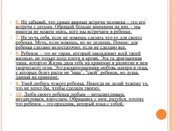 6. Не забывай, что самые важные встречи человека – это