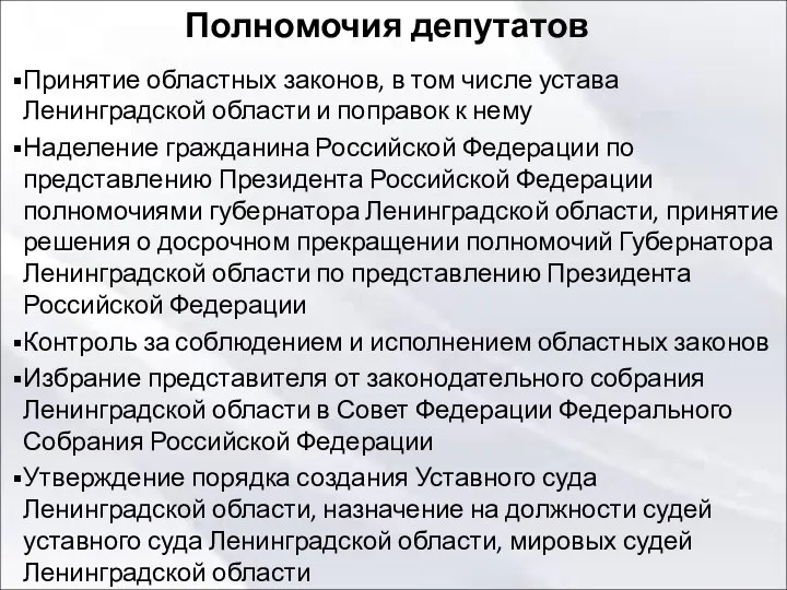 Полномочия депутатов Принятие областных законов, в том числе устава Ленинградской