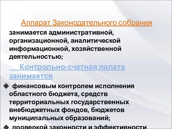 Аппарат Законодательного собрания занимается административной, организационной, аналитической информационной, хозяйственной деятельностью;