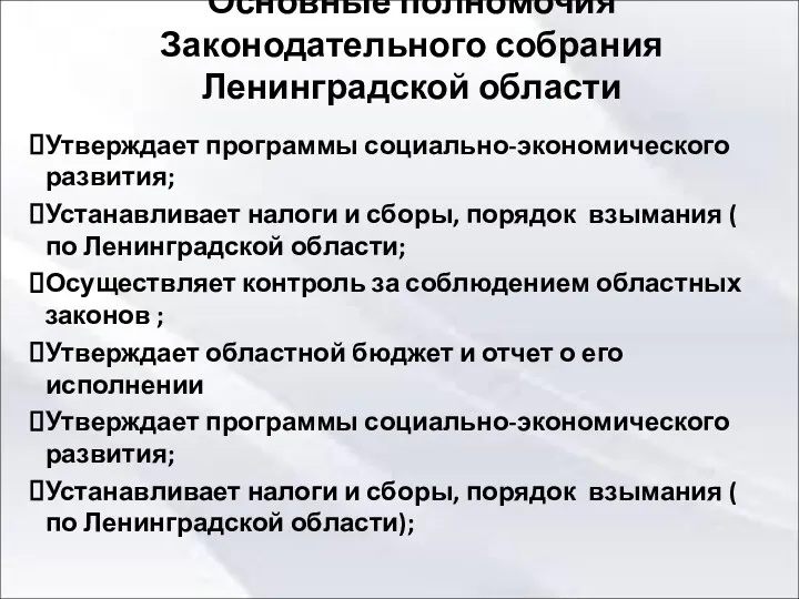 Основные полномочия Законодательного собрания Ленинградской области Утверждает программы социально-экономического развития;