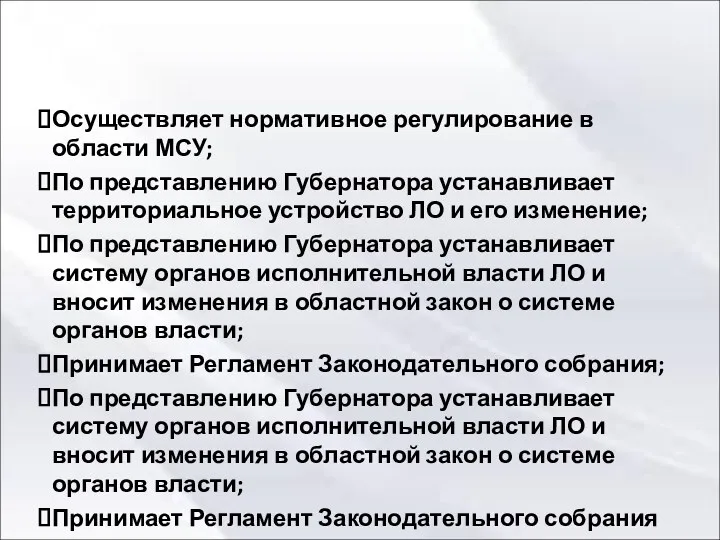 Осуществляет нормативное регулирование в области МСУ; По представлению Губернатора устанавливает