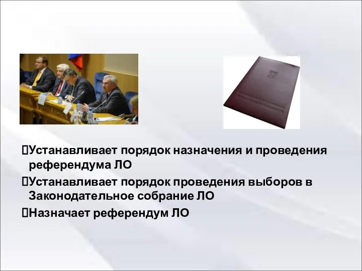 Устанавливает порядок назначения и проведения референдума ЛО Устанавливает порядок проведения