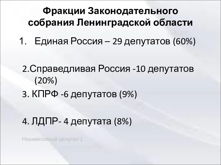 Фракции Законодательного собрания Ленинградской области Единая Россия – 29 депутатов