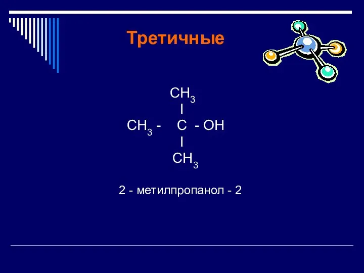Третичные СН3 I СН3 - C - OН I СН3 2 - метилпропанол - 2