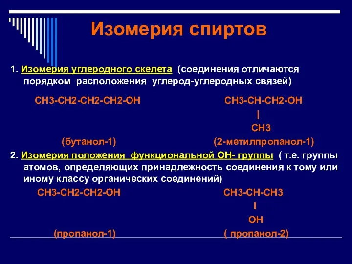 Изомерия спиртов 1. Изомерия углеродного скелета (соединения отличаются порядком расположения углерод-углеродных связей) CH3-CH2-CH2-CH2-OH