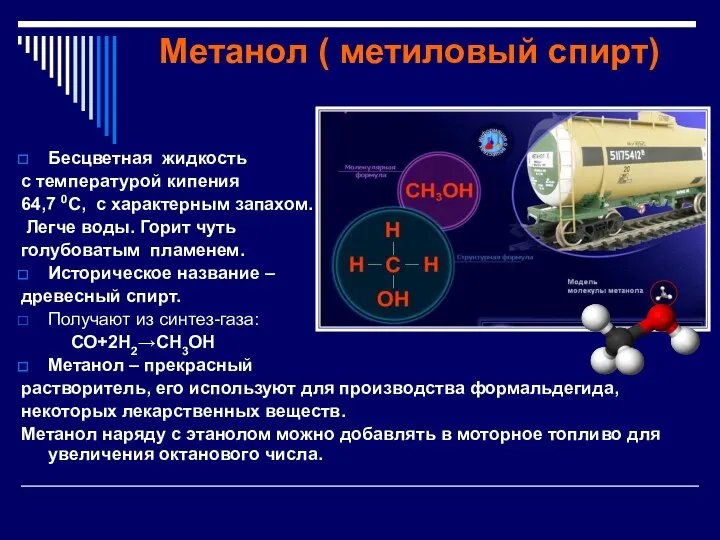 Метанол ( метиловый спирт) Бесцветная жидкость с температурой кипения 64,7 0С, с характерным
