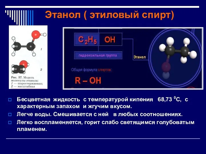 Этанол ( этиловый спирт) Бесцветная жидкость с температурой кипения 68,73 0С, с характерным