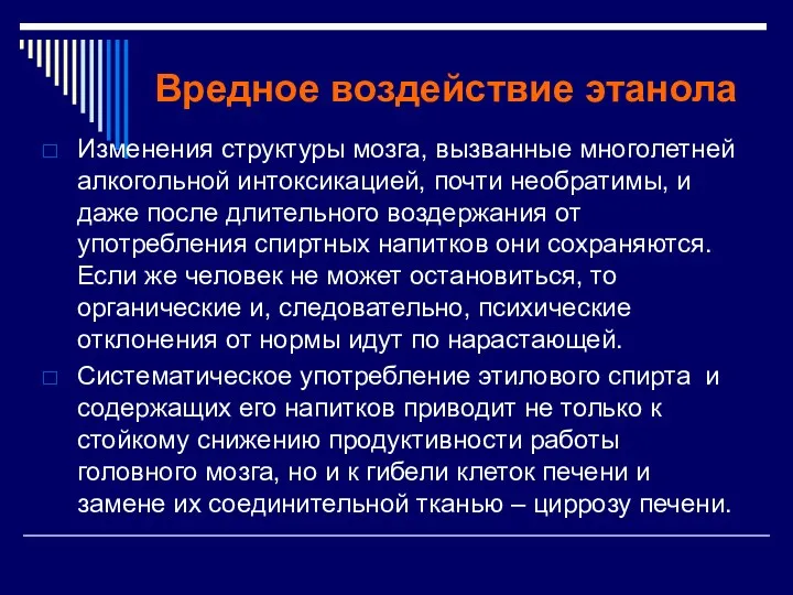 Вредное воздействие этанола Изменения структуры мозга, вызванные многолетней алкогольной интоксикацией, почти необратимы, и