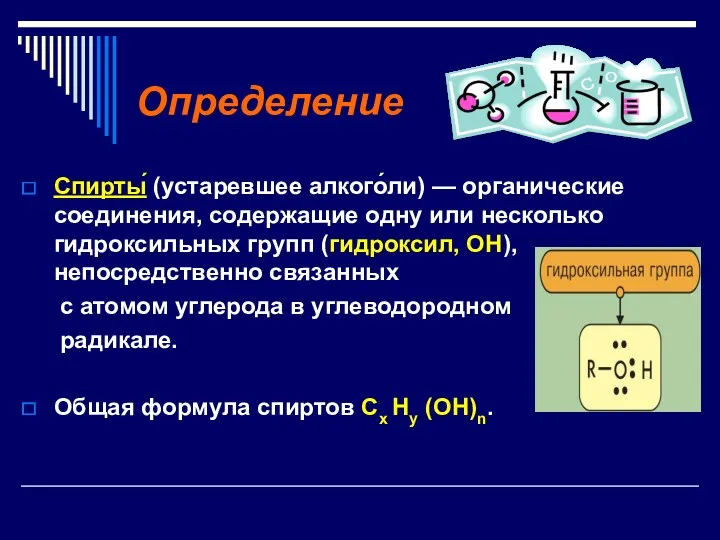 Определение Спирты́ (устаревшее алкого́ли) — органические соединения, содержащие одну или несколько гидроксильных групп