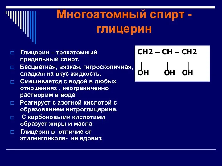 Многоатомный спирт - глицерин Глицерин – трехатомный предельный спирт. Бесцветная,