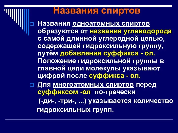 Названия спиртов Названия одноатомных спиртов образуются от названия углеводорода с