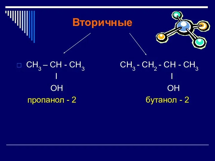 СН3 – СН - СН3 СН3 - СН2 - CH