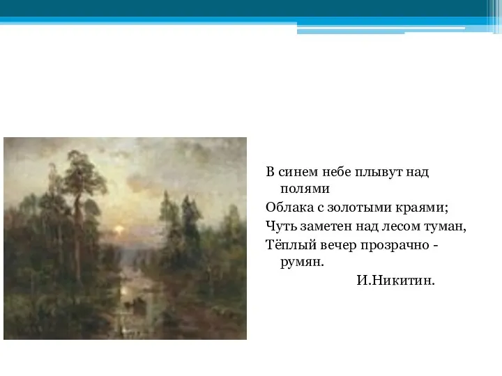 В синем небе плывут над полями Облака с золотыми краями;