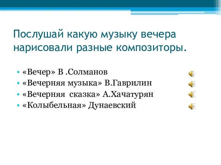 Послушай какую музыку вечера нарисовали разные композиторы. «Вечер» В .Солманов