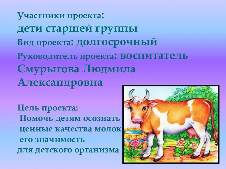 Участники проекта: дети старшей группы Вид проекта: долгосрочный Руководитель проекта: