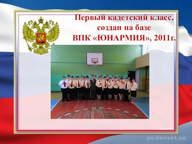 Первый кадетский класс, создан на базе ВПК «ЮНАРМИЯ», 2011г.