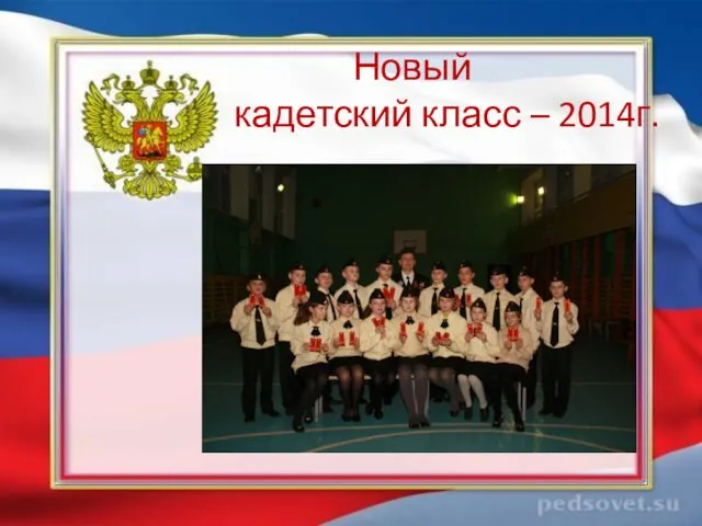 Новый кадетский класс – 2014г.