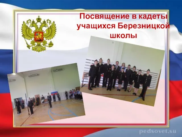 Посвящение в кадеты учащихся Березницкой школы